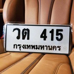 ภาพป้ายทะเบียน วต 415 ของจริง